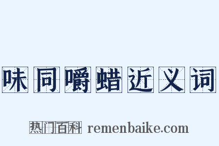 味同嚼蜡近义词是什么意思的图片